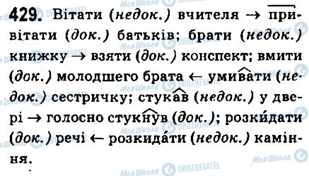 ГДЗ Українська мова 6 клас сторінка 429