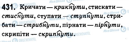 ГДЗ Укр мова 6 класс страница 431