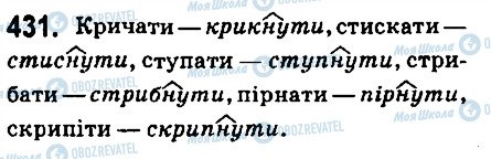ГДЗ Українська мова 6 клас сторінка 431