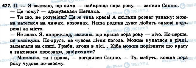 ГДЗ Українська мова 6 клас сторінка 477