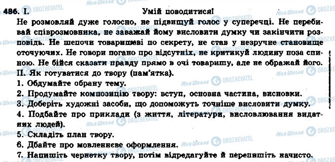 ГДЗ Українська мова 6 клас сторінка 486