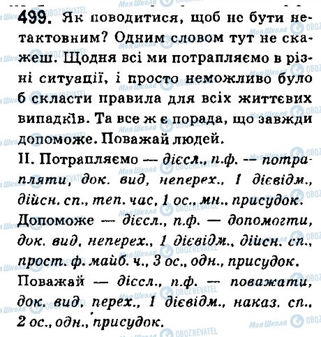 ГДЗ Українська мова 6 клас сторінка 499