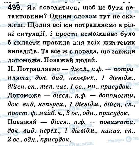 ГДЗ Укр мова 6 класс страница 499