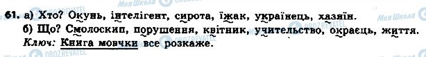 ГДЗ Українська мова 6 клас сторінка 61