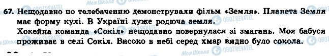 ГДЗ Українська мова 6 клас сторінка 67