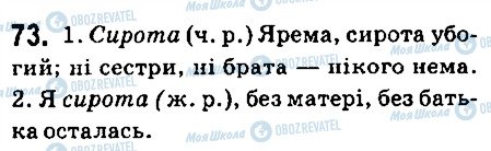 ГДЗ Укр мова 6 класс страница 73