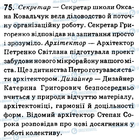 ГДЗ Укр мова 6 класс страница 75