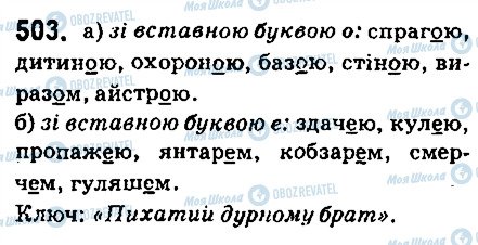 ГДЗ Українська мова 6 клас сторінка 503