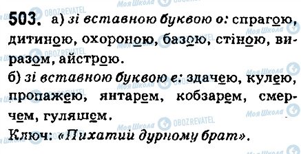 ГДЗ Українська мова 6 клас сторінка 503