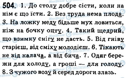 ГДЗ Українська мова 6 клас сторінка 504