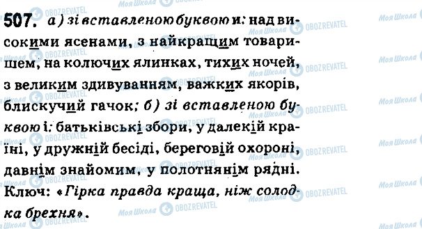 ГДЗ Українська мова 6 клас сторінка 507