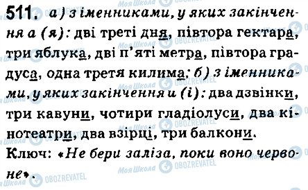 ГДЗ Українська мова 6 клас сторінка 511