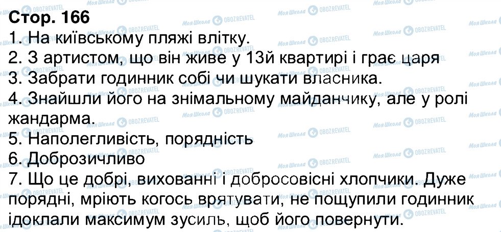 ГДЗ Українська література 6 клас сторінка 166