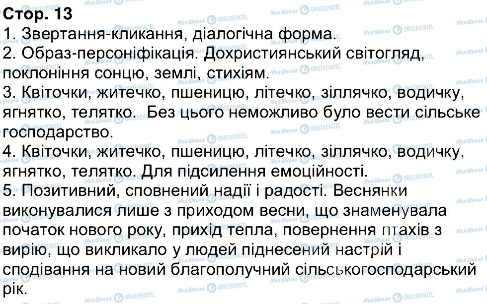 ГДЗ Українська література 6 клас сторінка 13