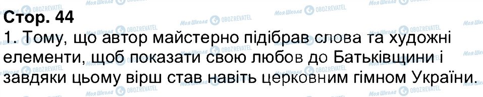 ГДЗ Українська література 6 клас сторінка 44