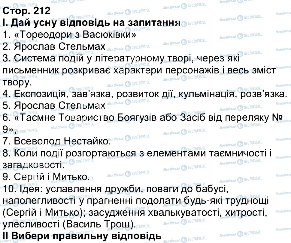 ГДЗ Українська література 6 клас сторінка 212