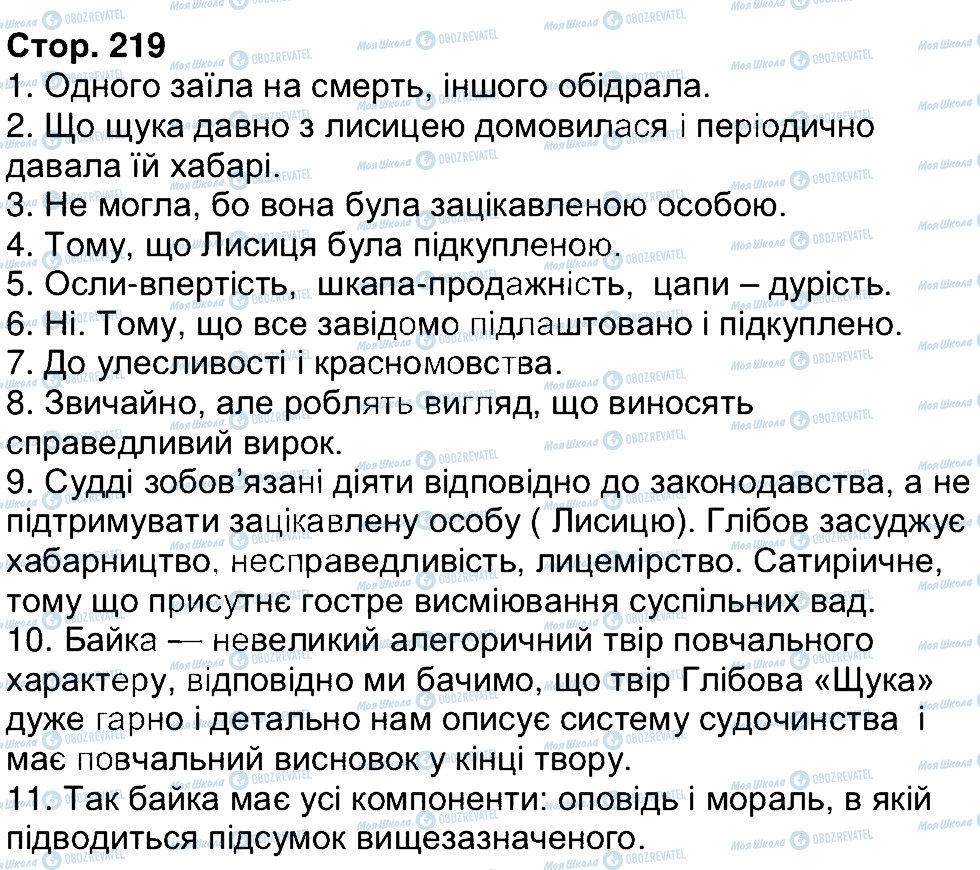 ГДЗ Українська література 6 клас сторінка 219