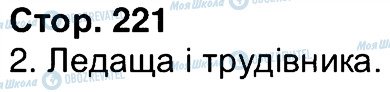 ГДЗ Українська література 6 клас сторінка 221