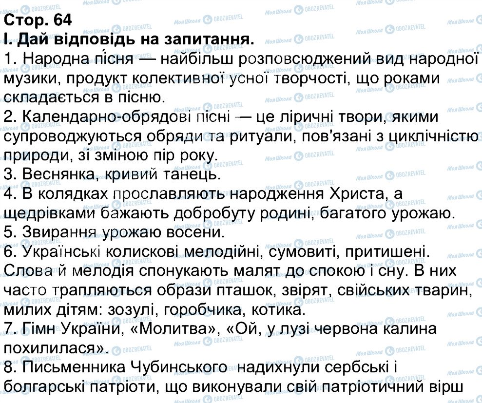 ГДЗ Українська література 6 клас сторінка 64