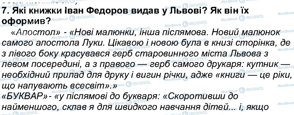 ГДЗ Українська література 6 клас сторінка 7