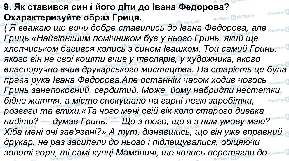 ГДЗ Українська література 6 клас сторінка 9