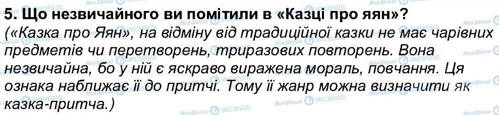 ГДЗ Українська література 6 клас сторінка 5