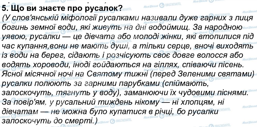 ГДЗ Українська література 6 клас сторінка 5
