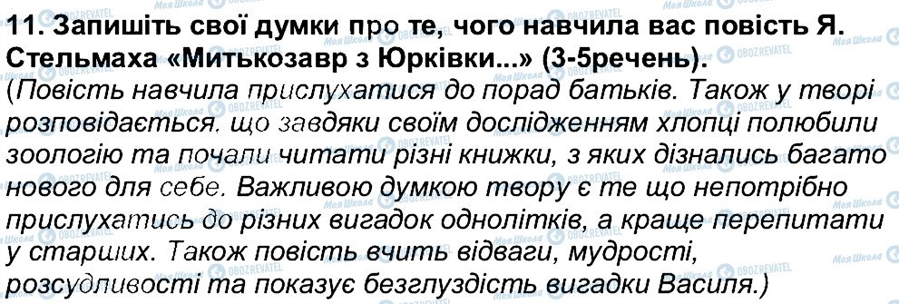 ГДЗ Українська література 6 клас сторінка 11