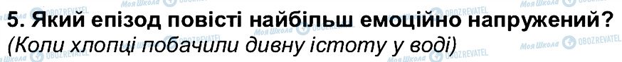 ГДЗ Українська література 6 клас сторінка 5