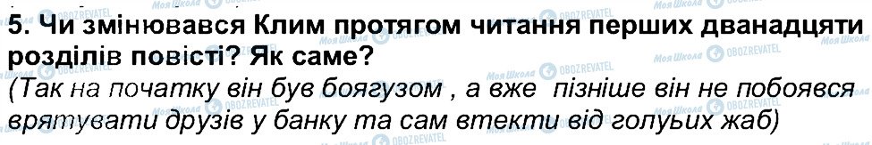 ГДЗ Українська література 6 клас сторінка 5