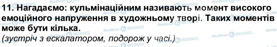 ГДЗ Українська література 6 клас сторінка 11