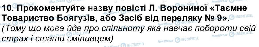 ГДЗ Українська література 6 клас сторінка 10