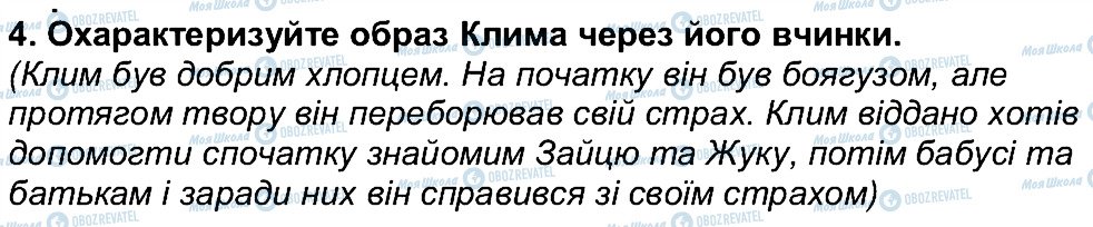 ГДЗ Українська література 6 клас сторінка 4