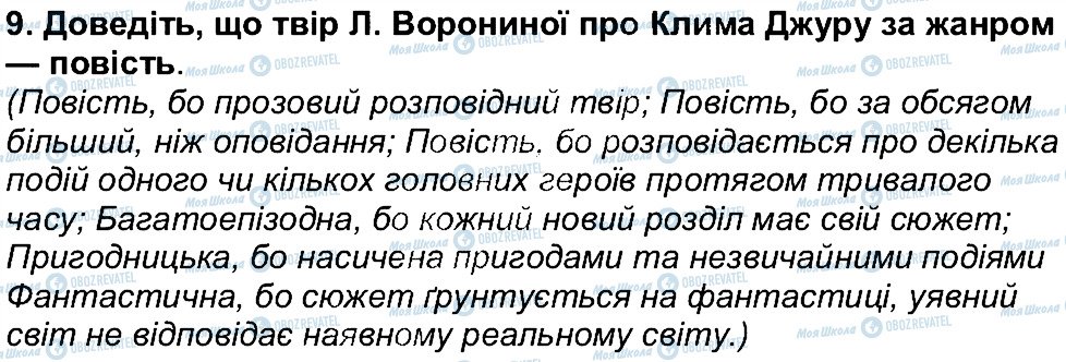 ГДЗ Українська література 6 клас сторінка 9