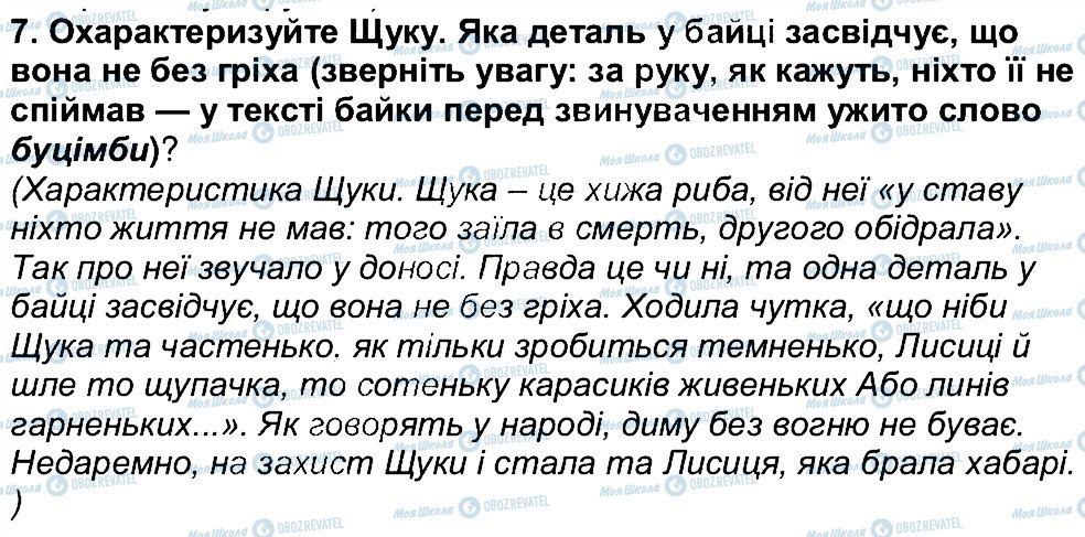 ГДЗ Українська література 6 клас сторінка 7