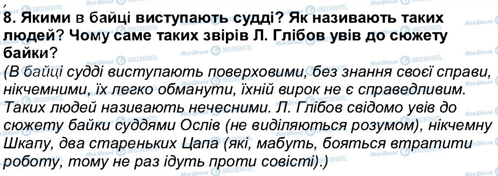 ГДЗ Українська література 6 клас сторінка 8