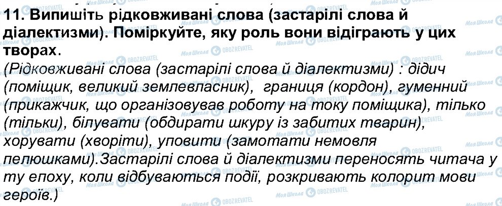 ГДЗ Українська література 6 клас сторінка 11