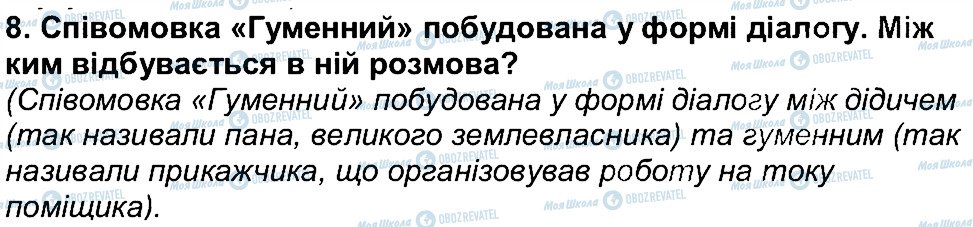 ГДЗ Українська література 6 клас сторінка 8