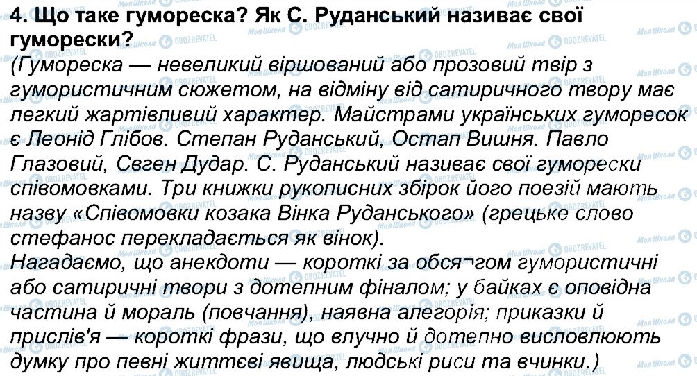 ГДЗ Українська література 6 клас сторінка 4