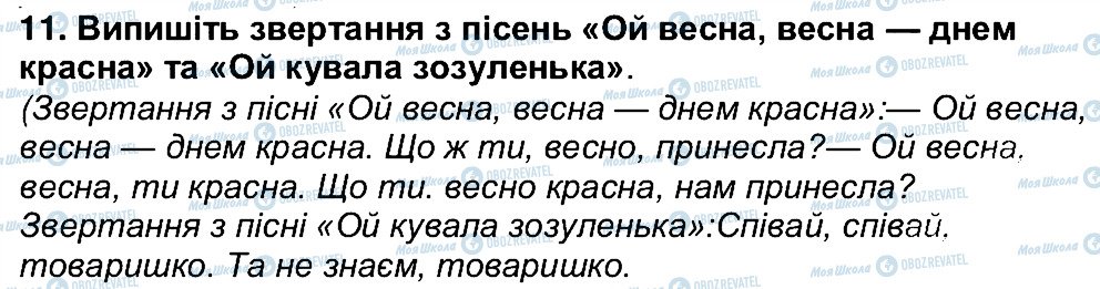 ГДЗ Українська література 6 клас сторінка 11