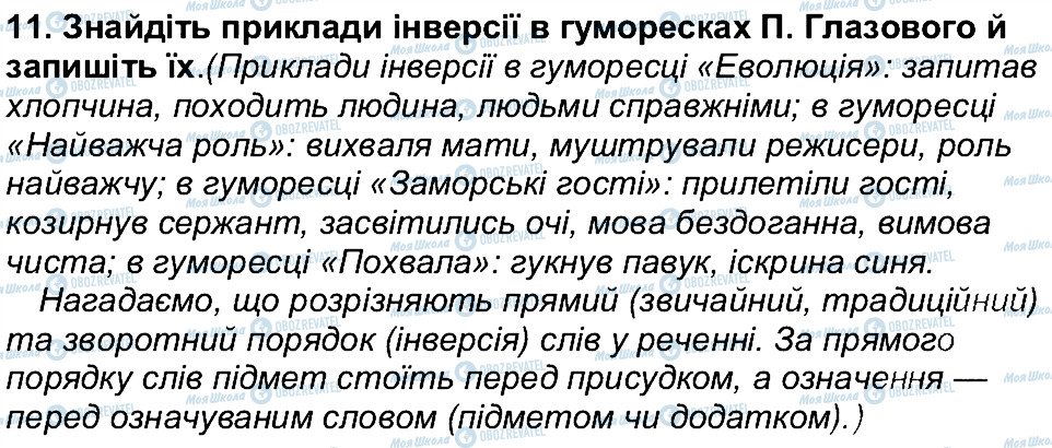 ГДЗ Українська література 6 клас сторінка 11