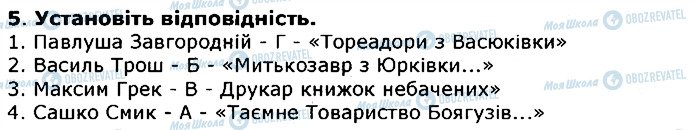 ГДЗ Українська література 6 клас сторінка 5