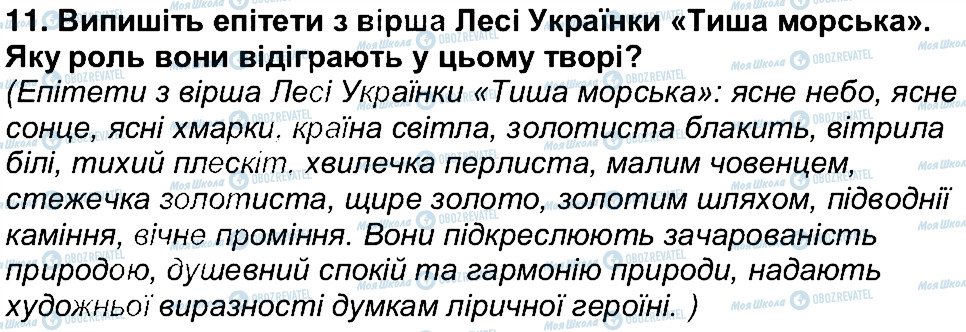 ГДЗ Українська література 6 клас сторінка 11