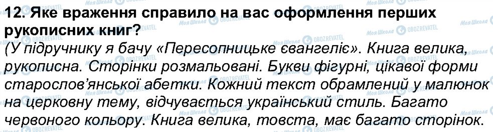 ГДЗ Українська література 6 клас сторінка 12