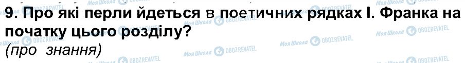 ГДЗ Українська література 6 клас сторінка 9