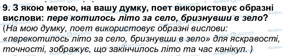 ГДЗ Українська література 6 клас сторінка 9