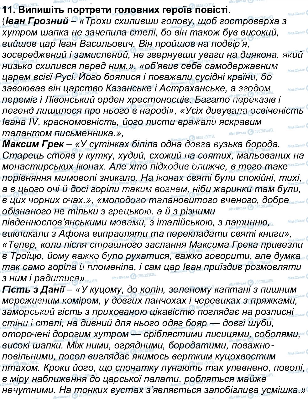 ГДЗ Українська література 6 клас сторінка 11