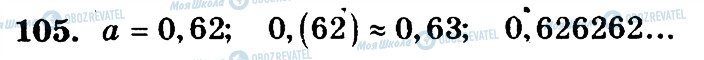 ГДЗ Математика 6 клас сторінка 105