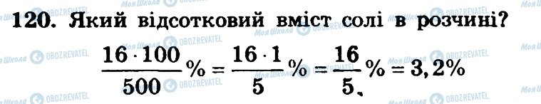 ГДЗ Математика 6 класс страница 120