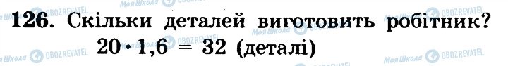 ГДЗ Математика 6 клас сторінка 126
